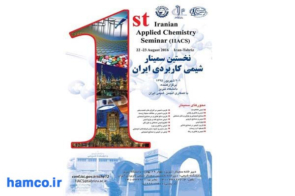 نخستین سمینار شیمی کاربردی ایران در دانشگاه تبریز برگزار می شود