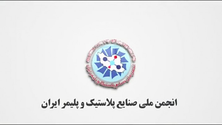 تغییر رسمی نام انجمن ملی صنایع پلاستیک و پلیمر ایران