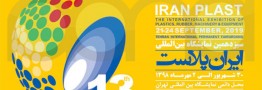 اطلاعیه شرکت ملی صنایع پتروشیمی برای برگزاری سیزدهمین دوره نمایشگاه ایران پلاست