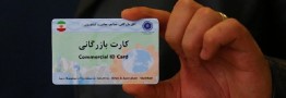 ابلاغیه ممنوعیت واگذاری کارت بازرگانی به غیر، پایانی برای کارت‌های یکبار مصرف